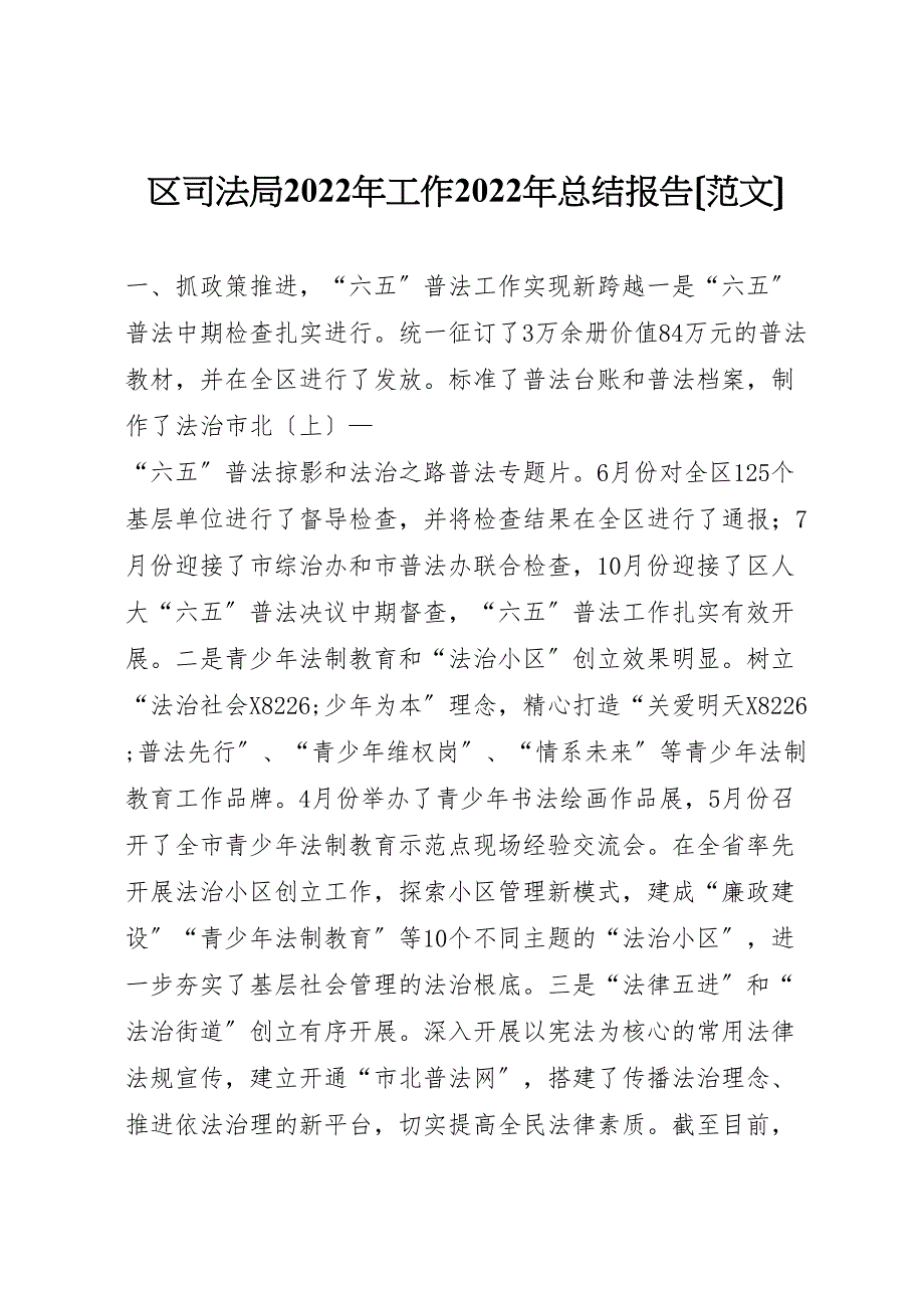 2022年区司法局工作汇报总结报告_第1页