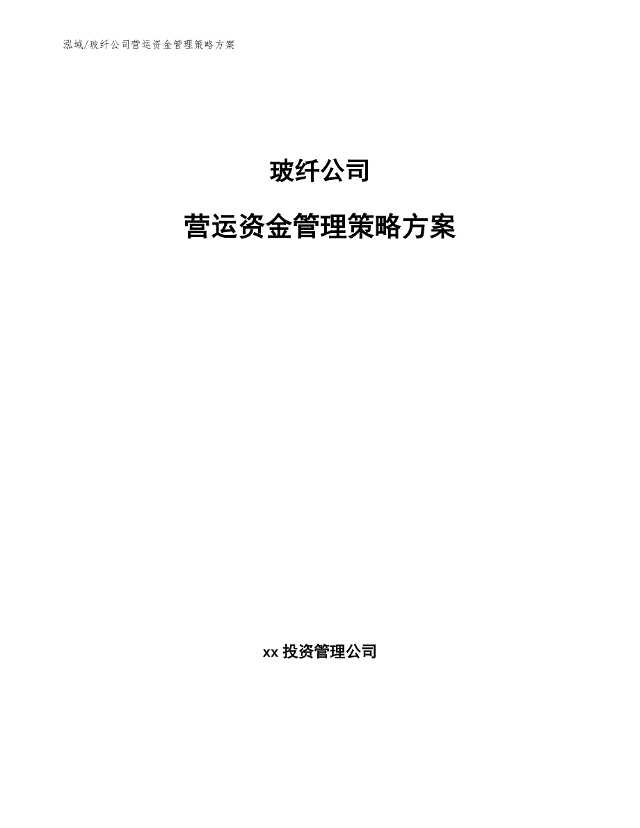 玻纤公司营运资金管理策略方案（参考）_第1页