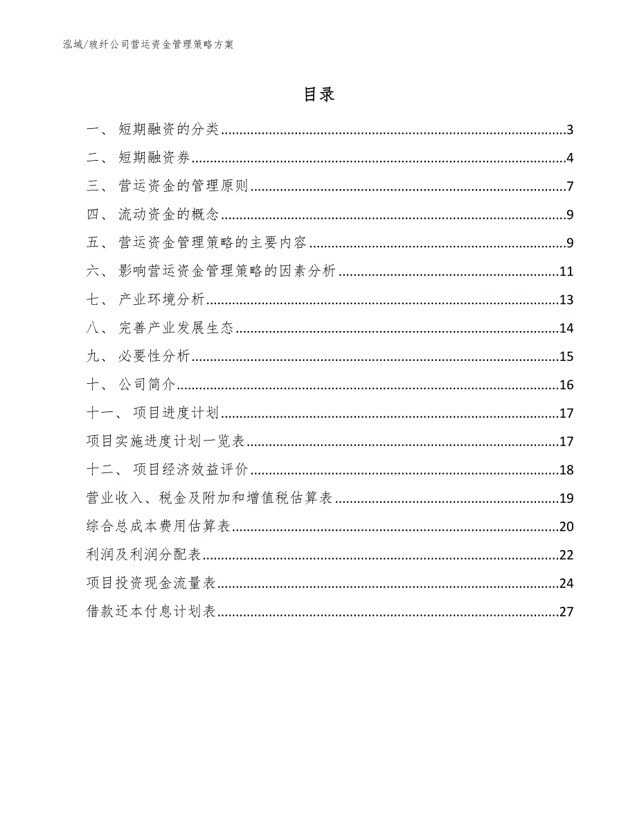 玻纤公司营运资金管理策略方案（参考）_第2页