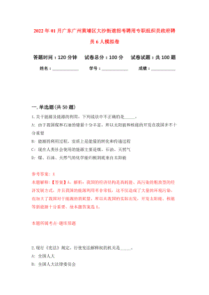 2022年01月广东广州黄埔区大沙街道招考聘用专职组织员政府聘员6人押题训练卷（第9版）