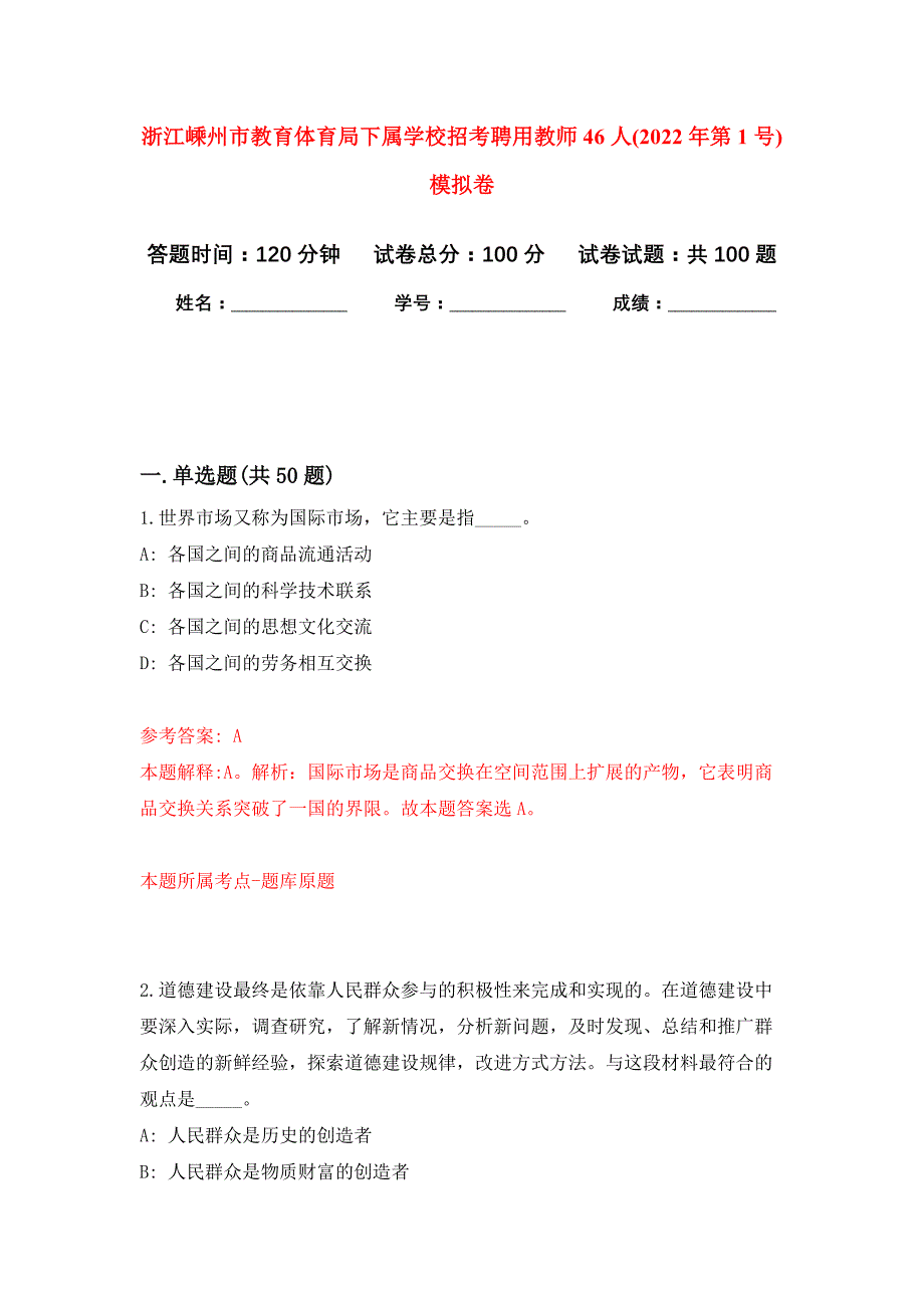 浙江嵊州市教育体育局下属学校招考聘用教师46人(2022年第1号)押题训练卷（第9卷）_第1页