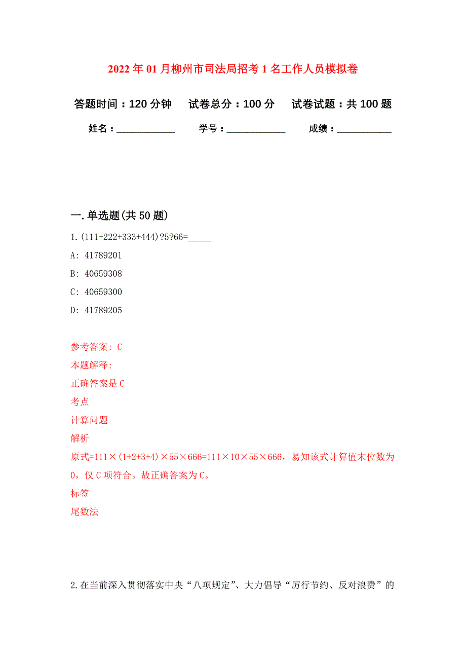 2022年01月柳州市司法局招考1名工作人员押题训练卷（第9版）_第1页