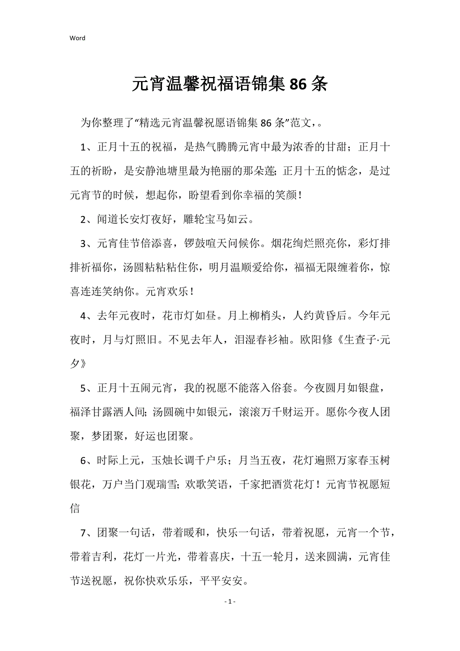 元宵温馨祝福语锦集86条_第1页