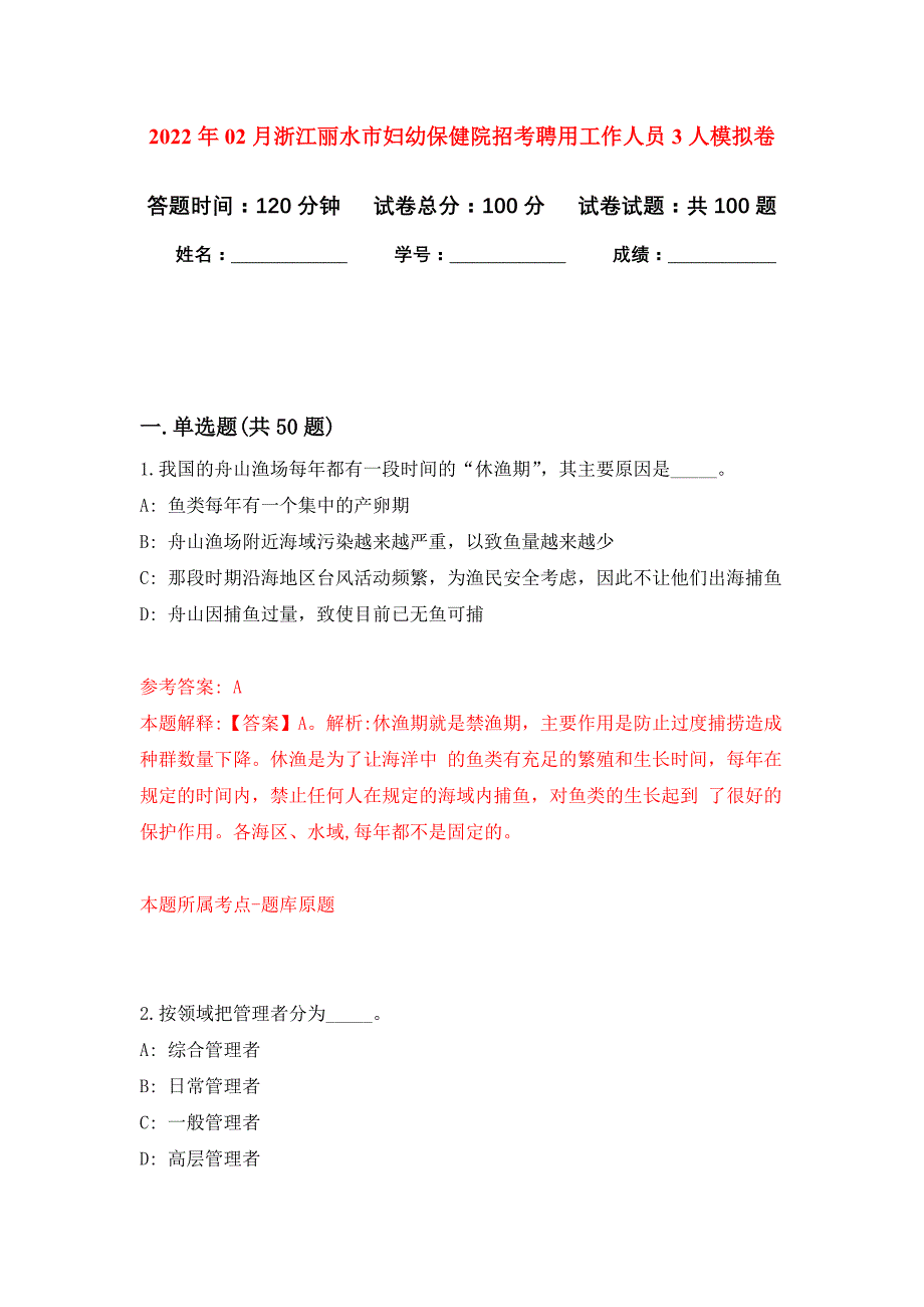 2022年02月浙江丽水市妇幼保健院招考聘用工作人员3人押题训练卷（第4版）_第1页