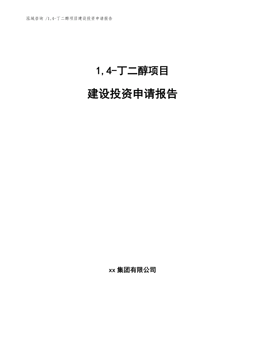 14-丁二醇项目建设投资申请报告-（模板范文）_第1页