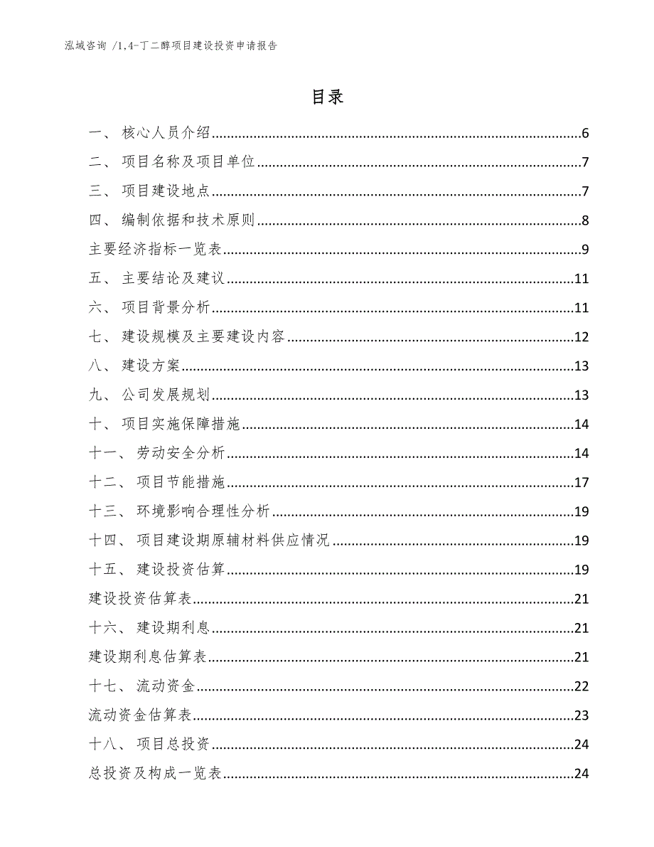 14-丁二醇项目建设投资申请报告-（模板范文）_第3页