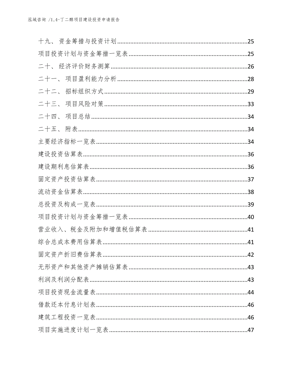 14-丁二醇项目建设投资申请报告-（模板范文）_第4页