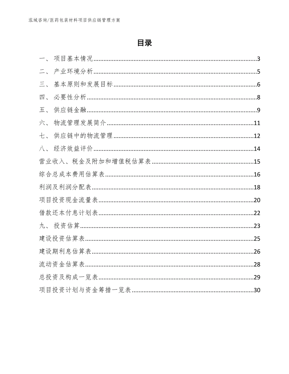 医药包装材料项目供应链管理方案（参考）_第2页