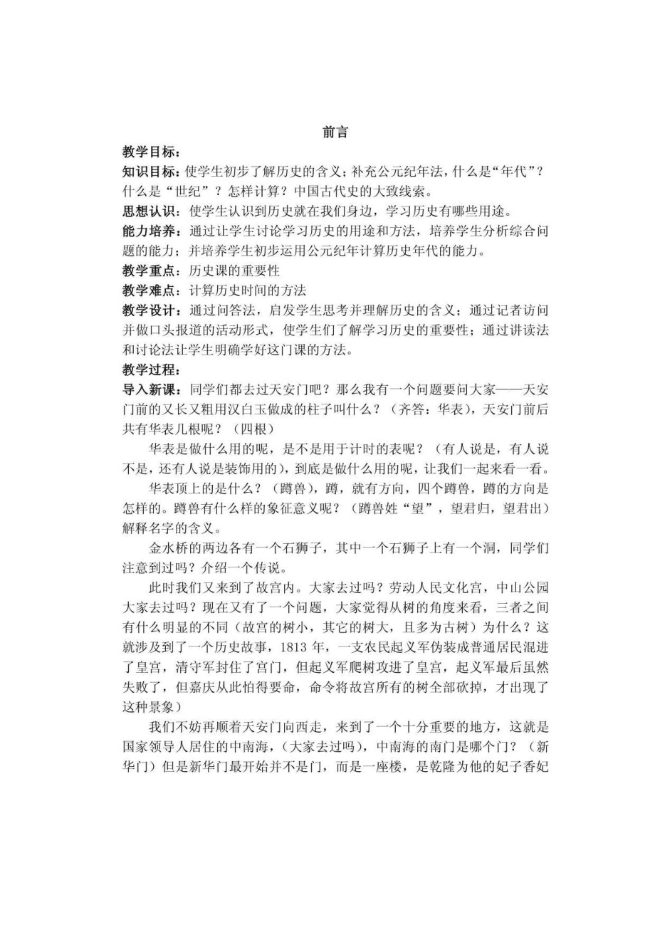 北师大版初中历史七年级（上册）历史全册教案_第1页