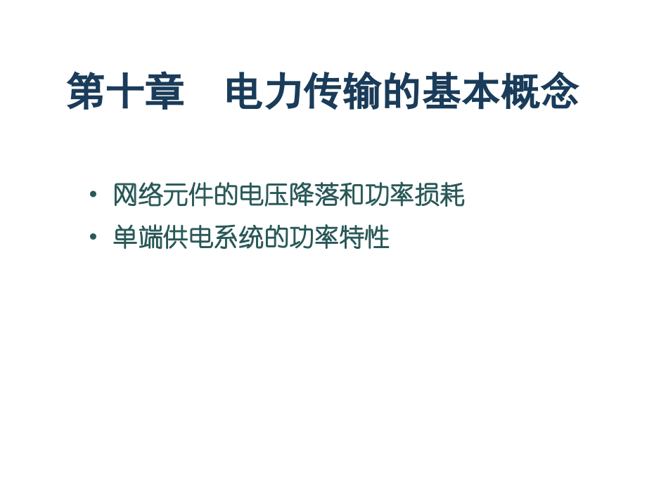 第十章电力传输的基本概念课件_第1页