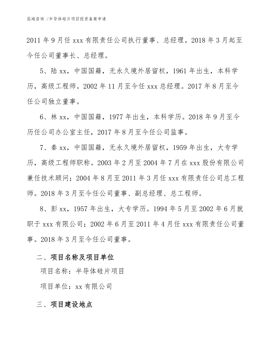 半导体硅片项目投资备案申请-模板范文_第4页