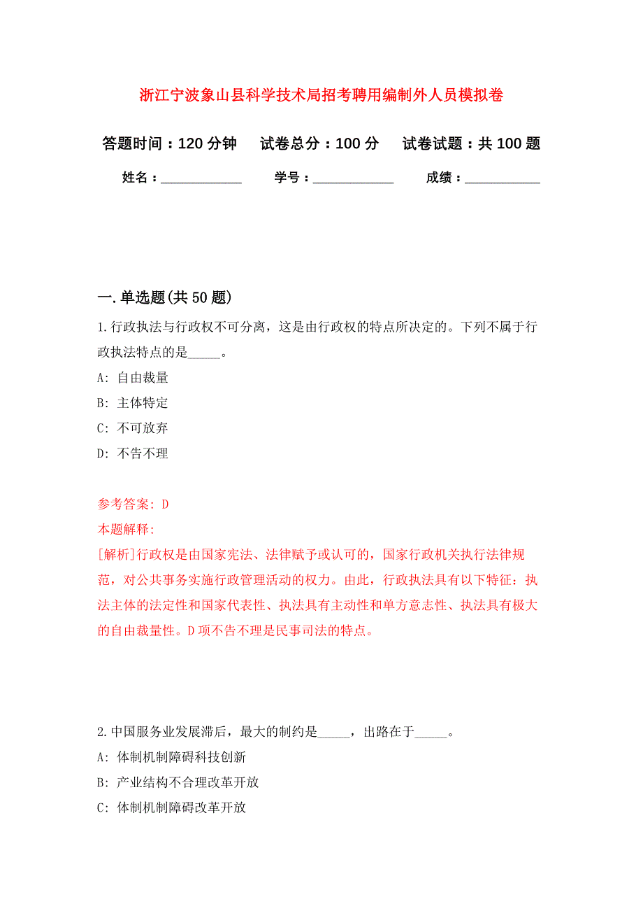 浙江宁波象山县科学技术局招考聘用编制外人员押题训练卷（第8卷）_第1页