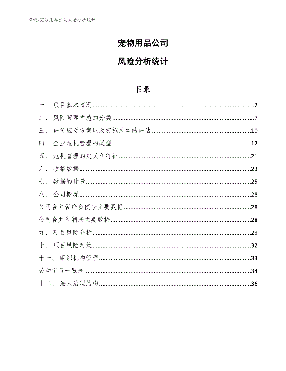 宠物用品公司风险分析统计【范文】_第1页