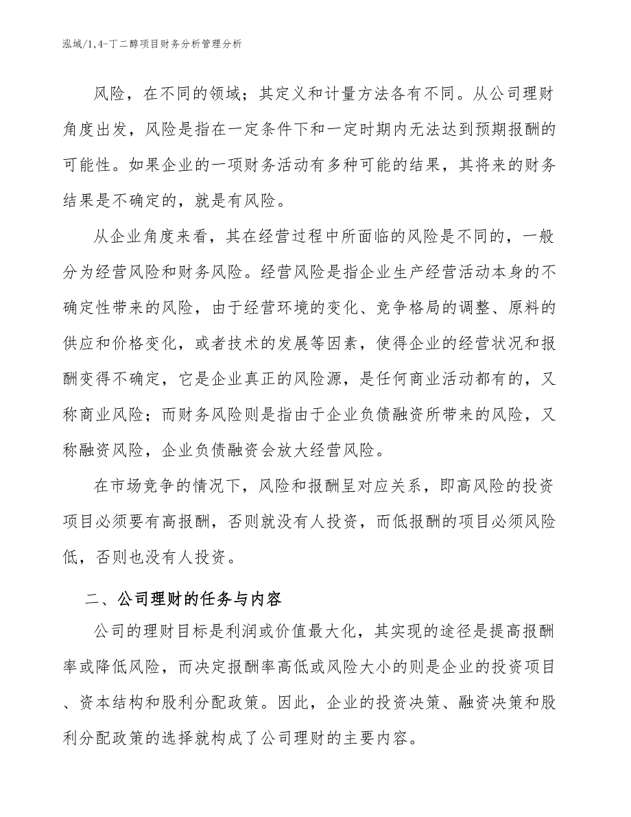 14-丁二醇项目财务分析管理分析_范文_第4页