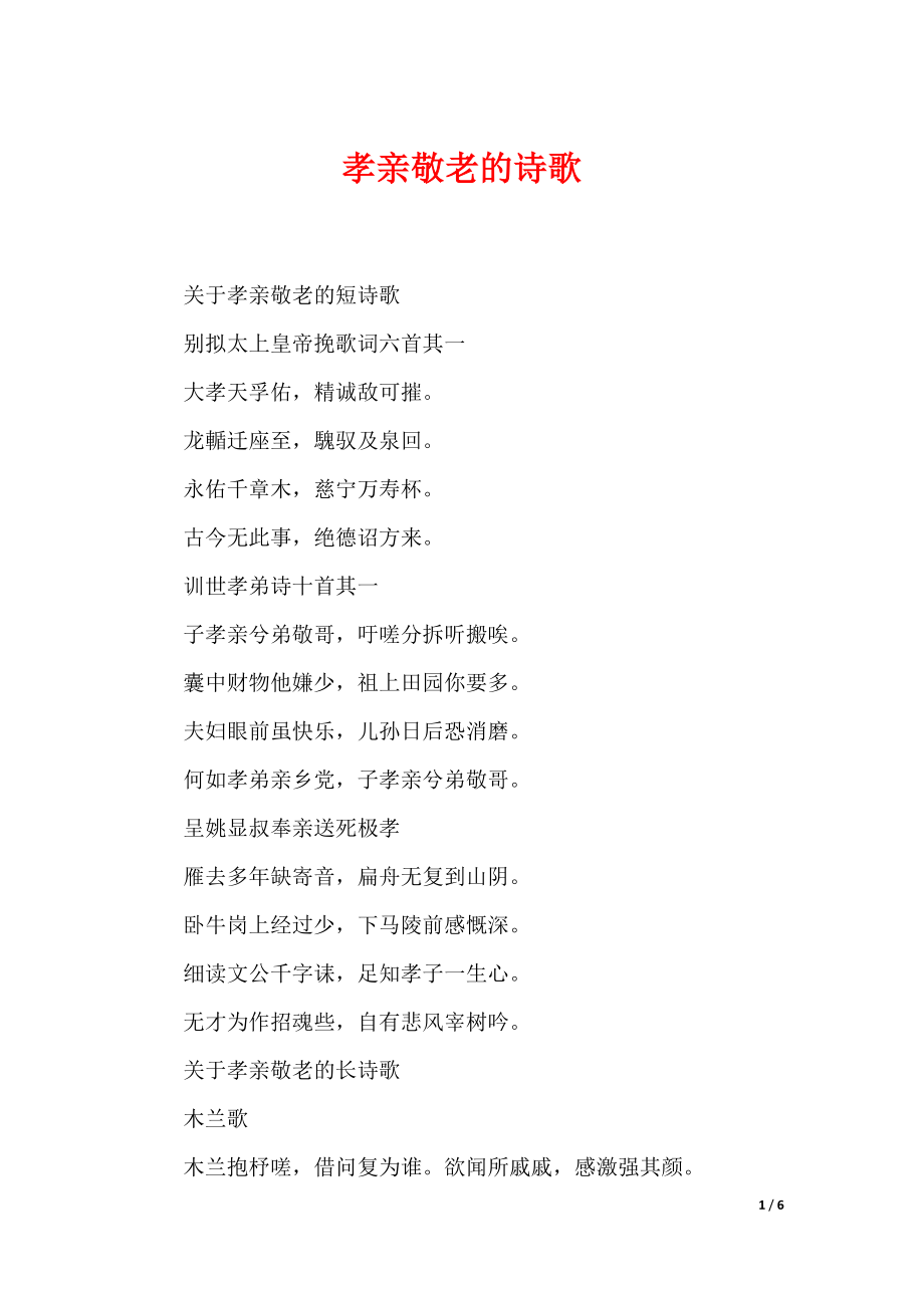 孝亲敬老的诗歌_第1页