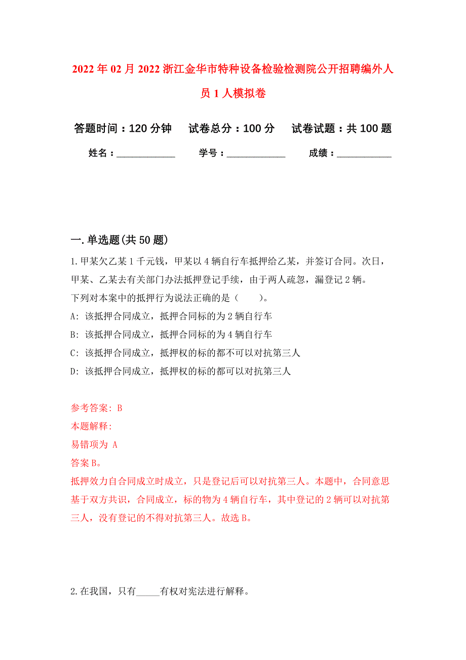 2022年02月2022浙江金华市特种设备检验检测院公开招聘编外人员1人押题训练卷（第7版）_第1页