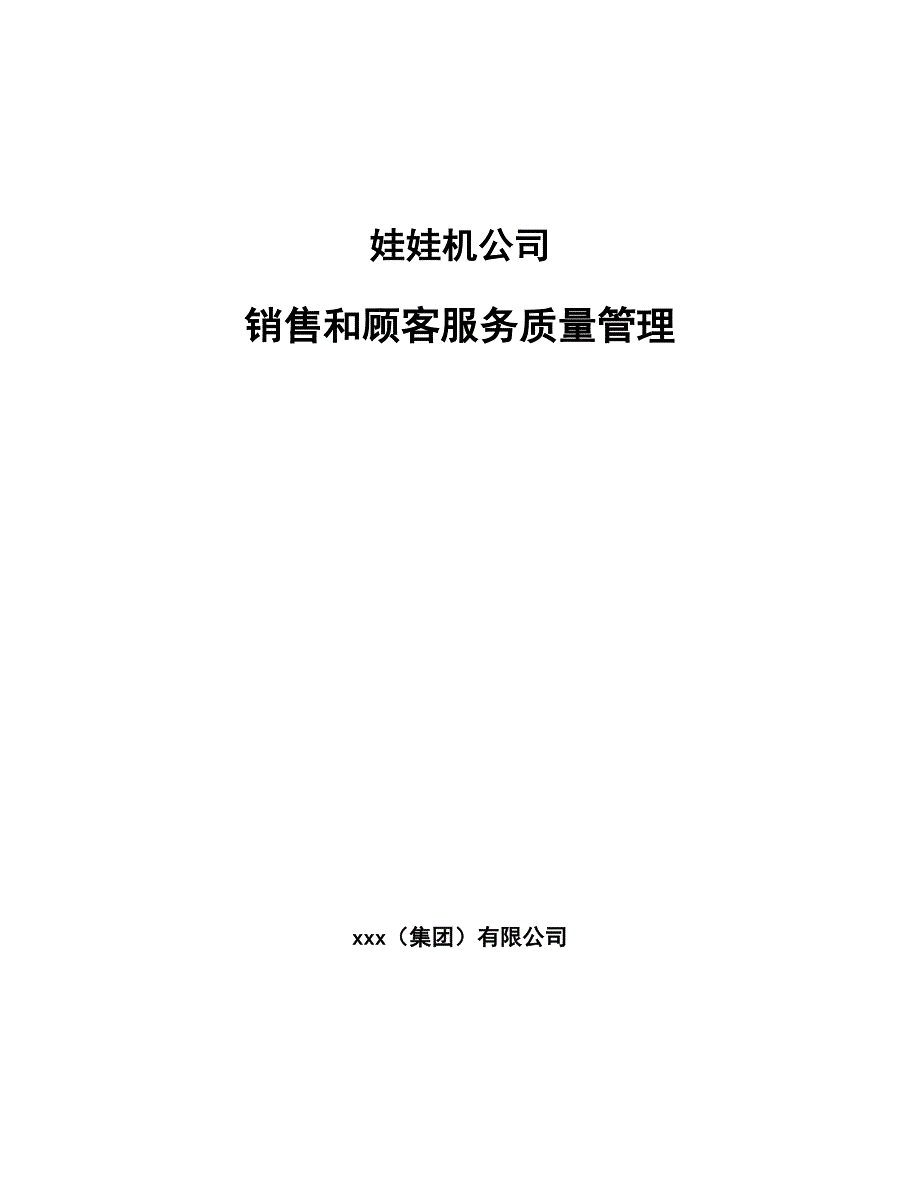 娃娃机公司销售和顾客服务质量管理_第1页