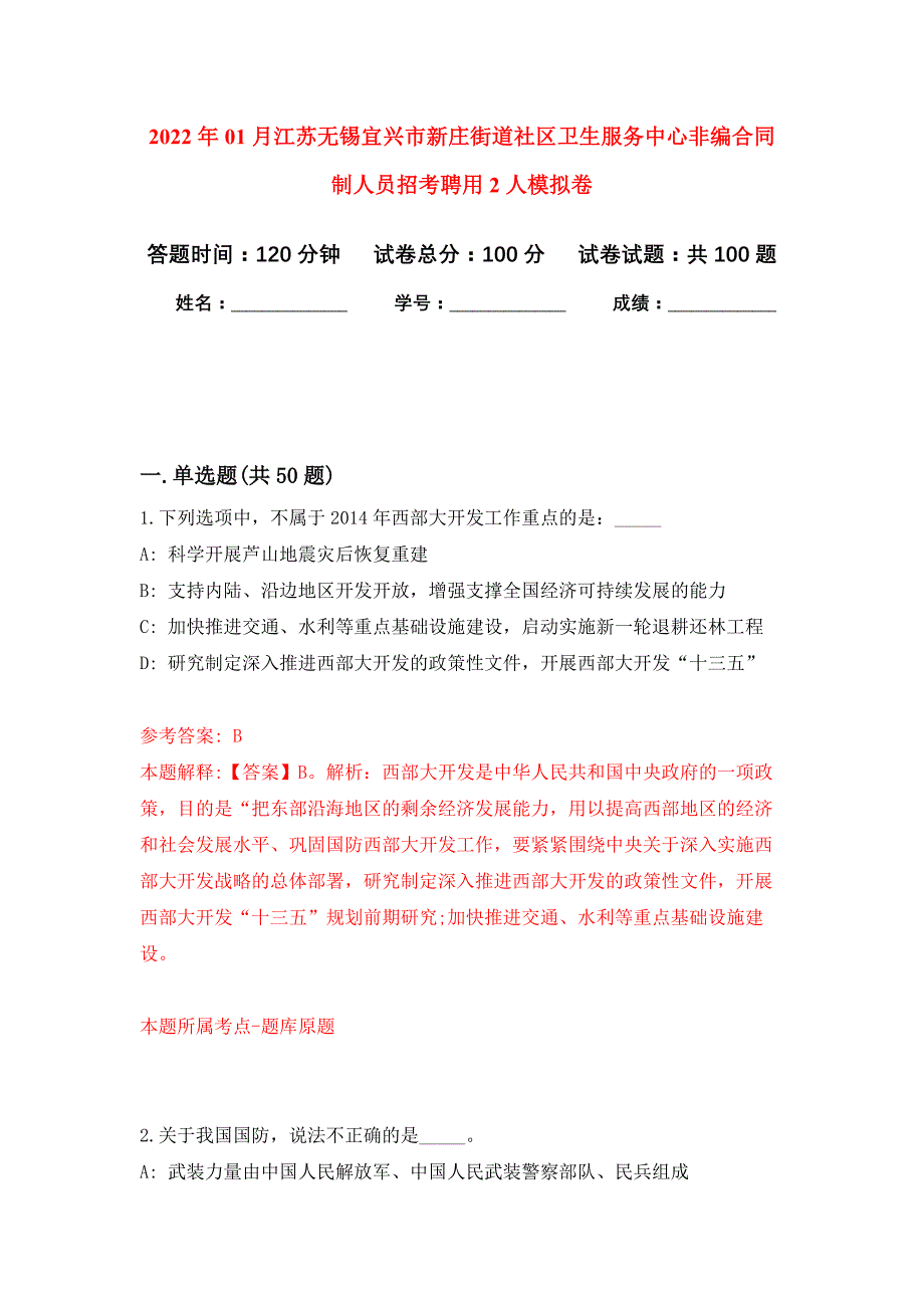 2022年01月江苏无锡宜兴市新庄街道社区卫生服务中心非编合同制人员招考聘用2人押题训练卷（第9版）_第1页