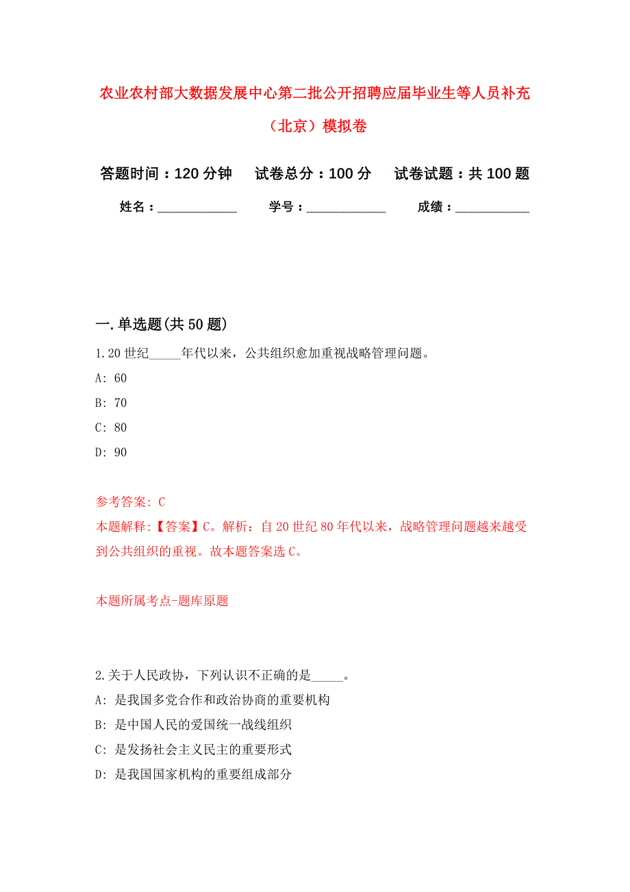 农业农村部大数据发展中心第二批公开招聘应届毕业生等人员补充（北京）押题训练卷（第9次）_第1页