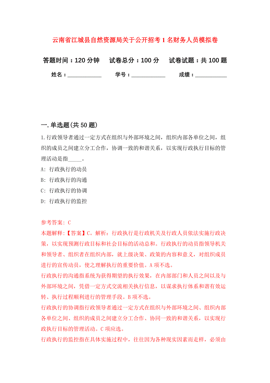 云南省江城县自然资源局关于公开招考1名财务人员押题训练卷（第3次）_第1页