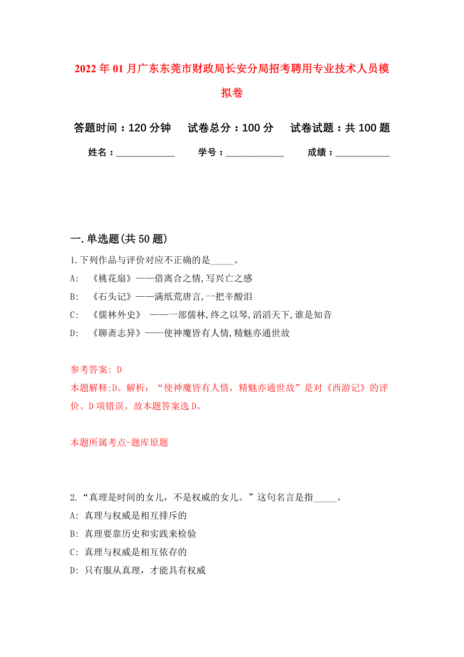 2022年01月广东东莞市财政局长安分局招考聘用专业技术人员押题训练卷（第7版）_第1页