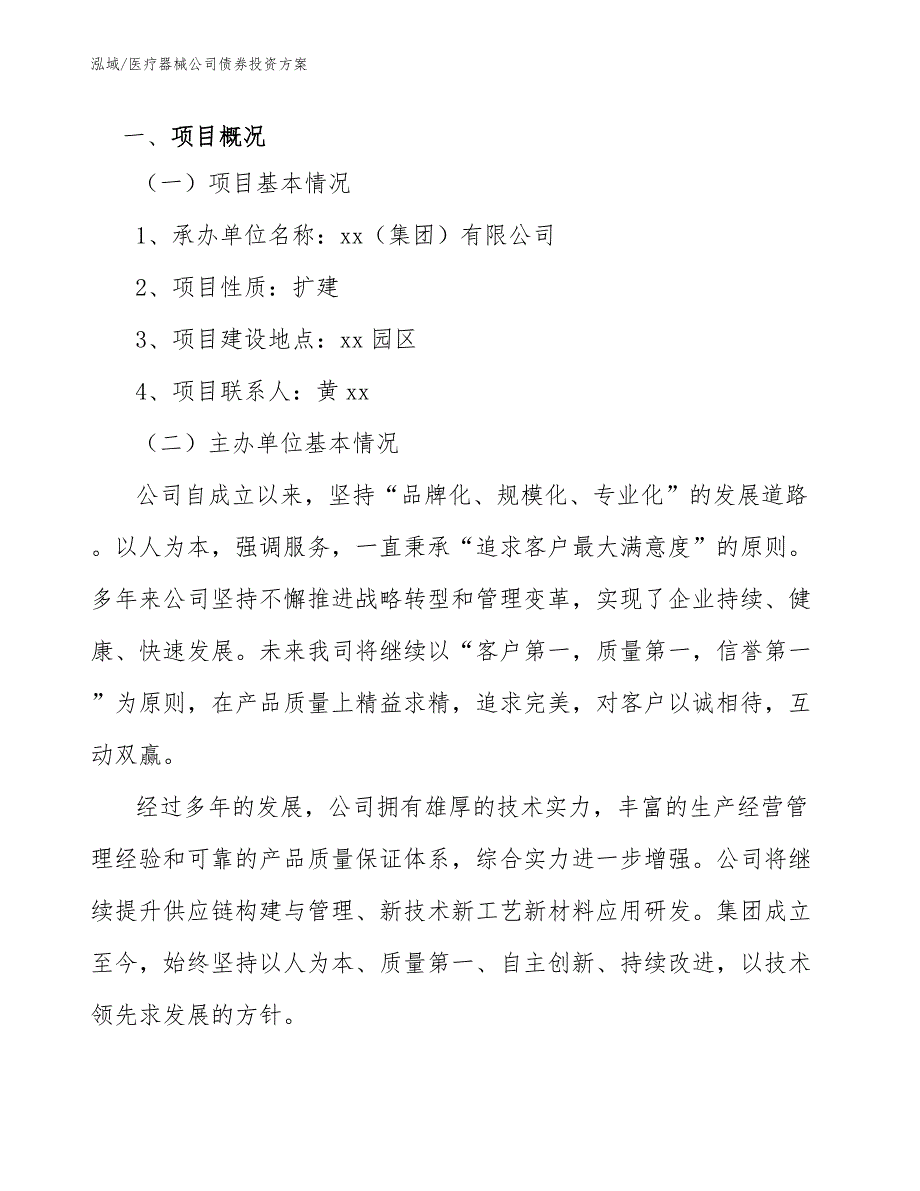 医疗器械公司债券投资方案_范文_第3页