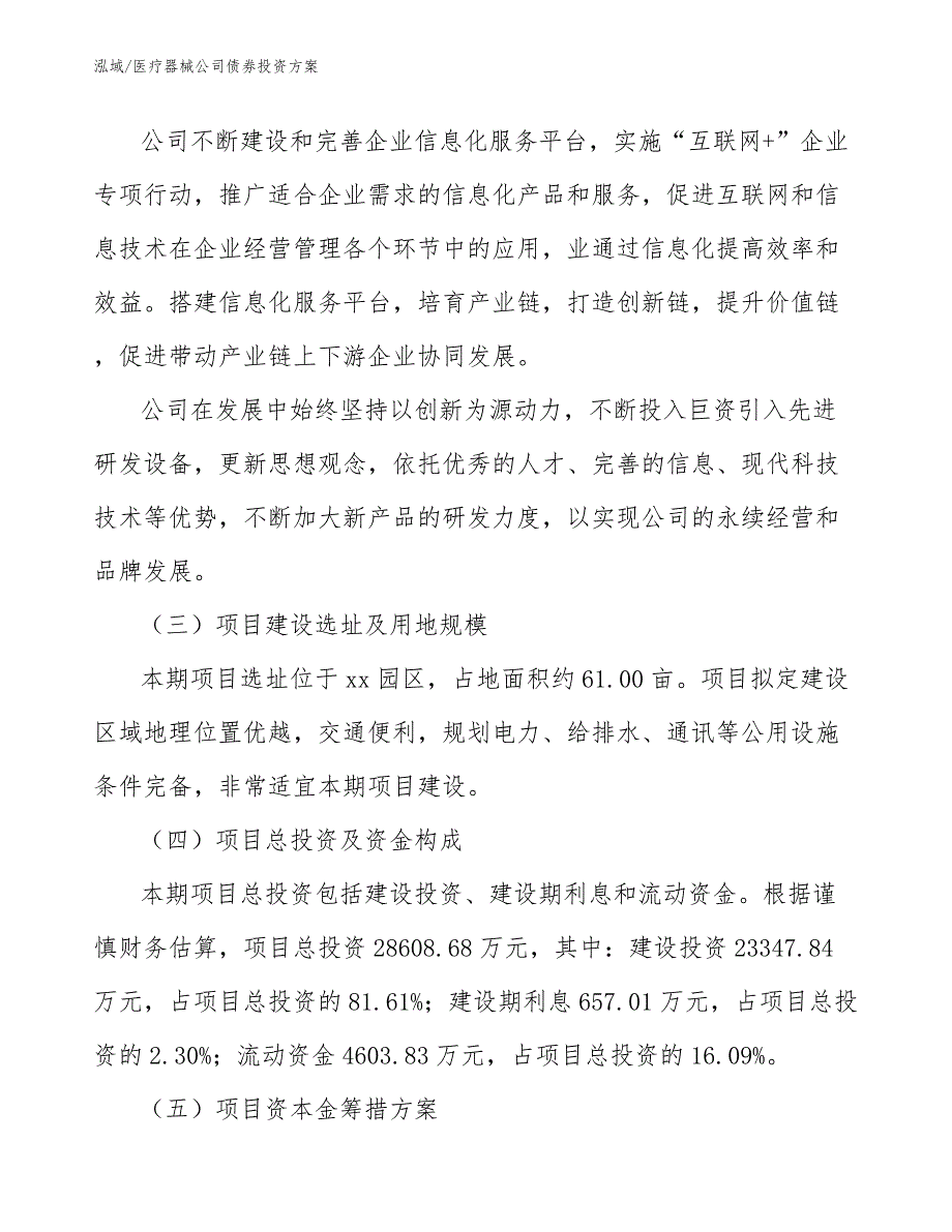 医疗器械公司债券投资方案_范文_第4页