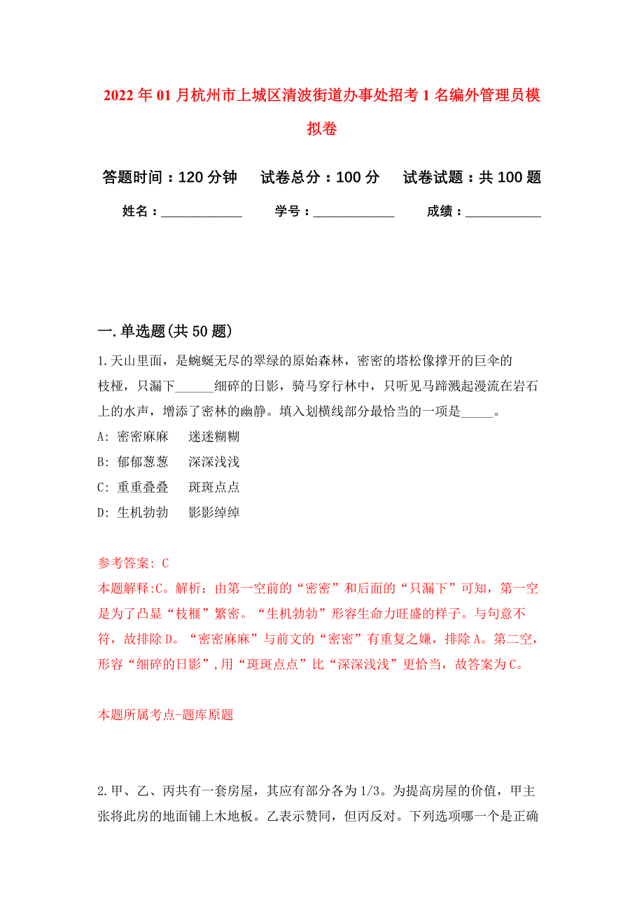 2022年01月杭州市上城区清波街道办事处招考1名编外管理员押题训练卷（第9版）_第1页