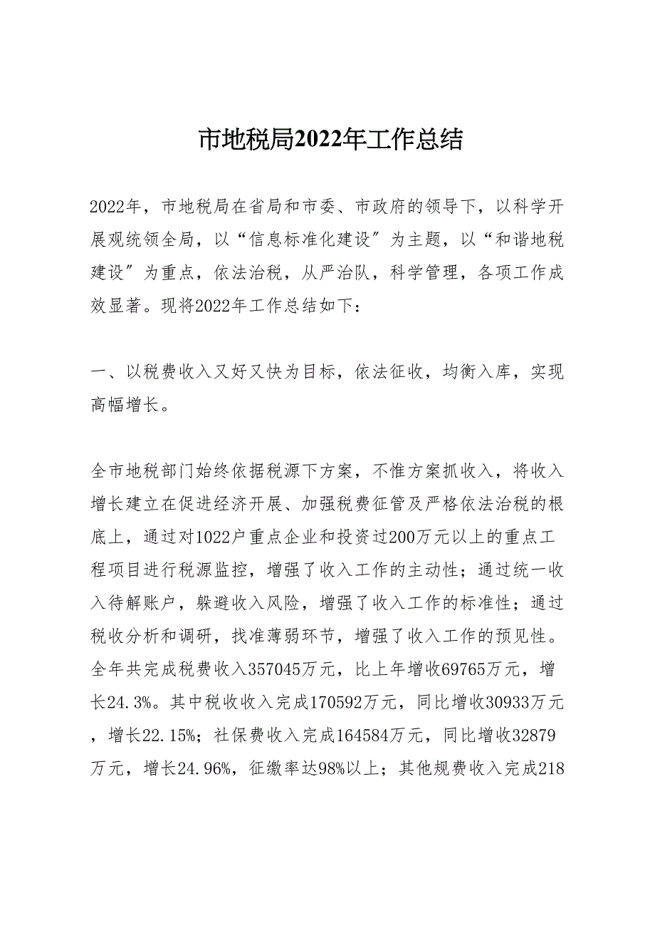 市地税局2022年工作总结(2)_第1页