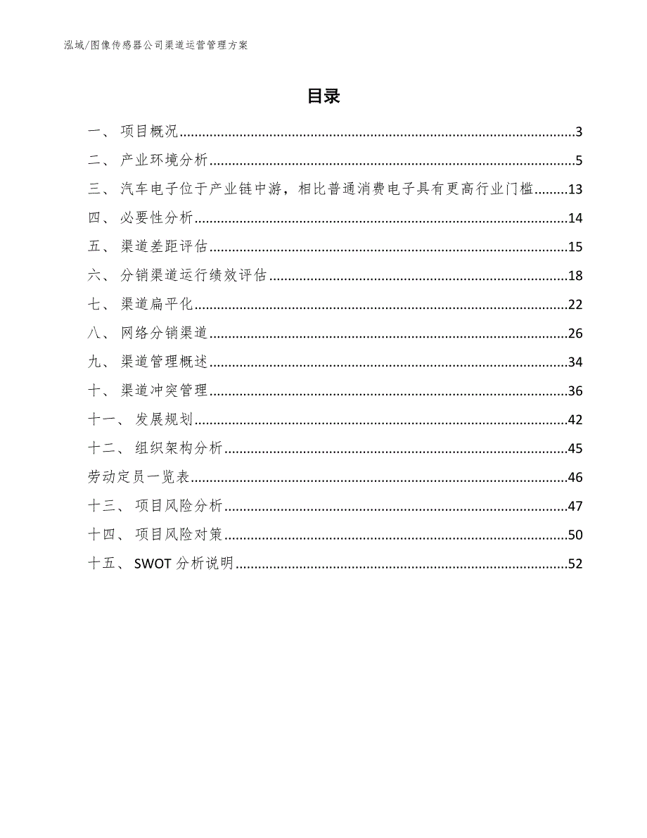 图像传感器公司渠道运营管理方案【范文】_第2页