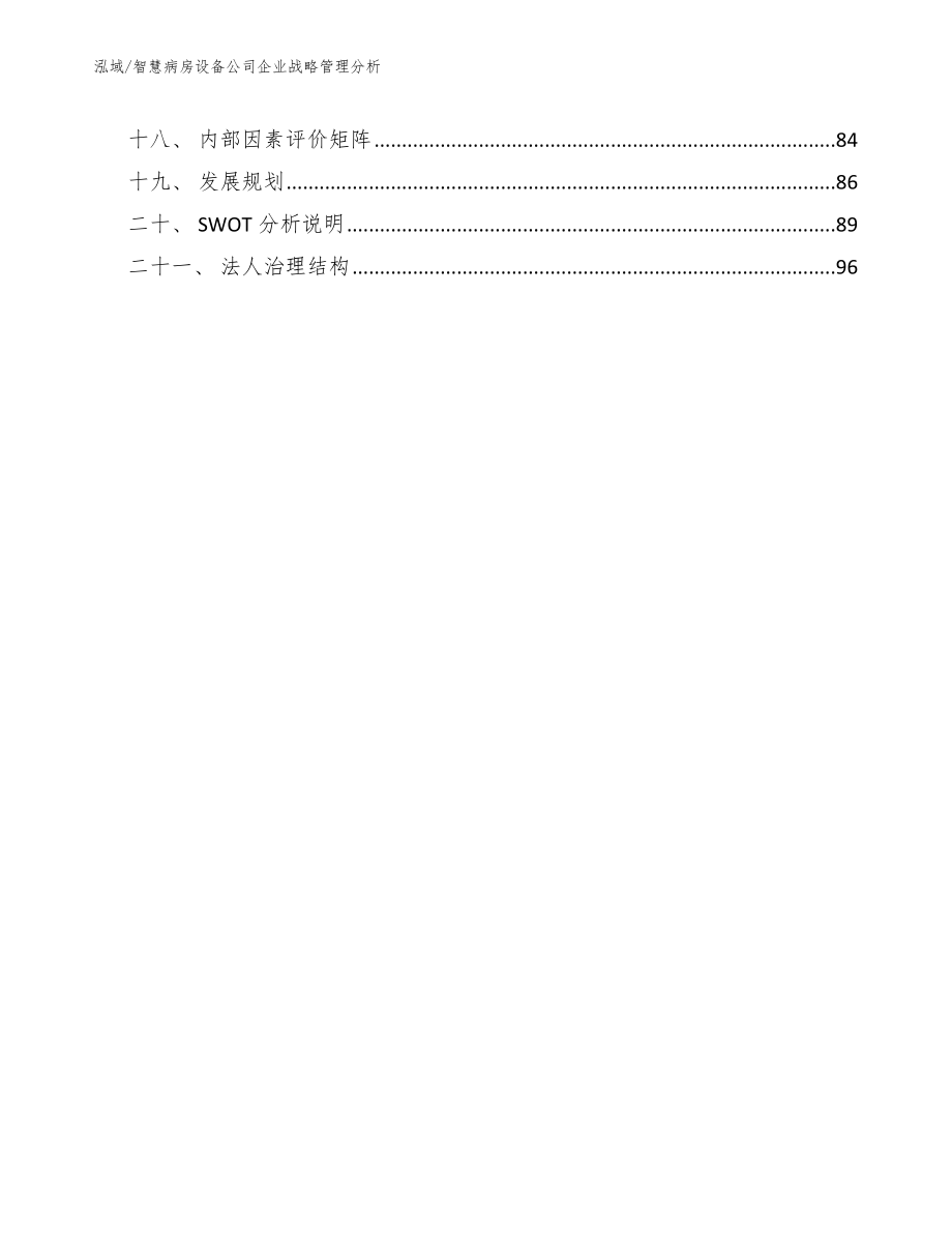 智慧病房设备公司企业战略管理分析（范文）_第2页