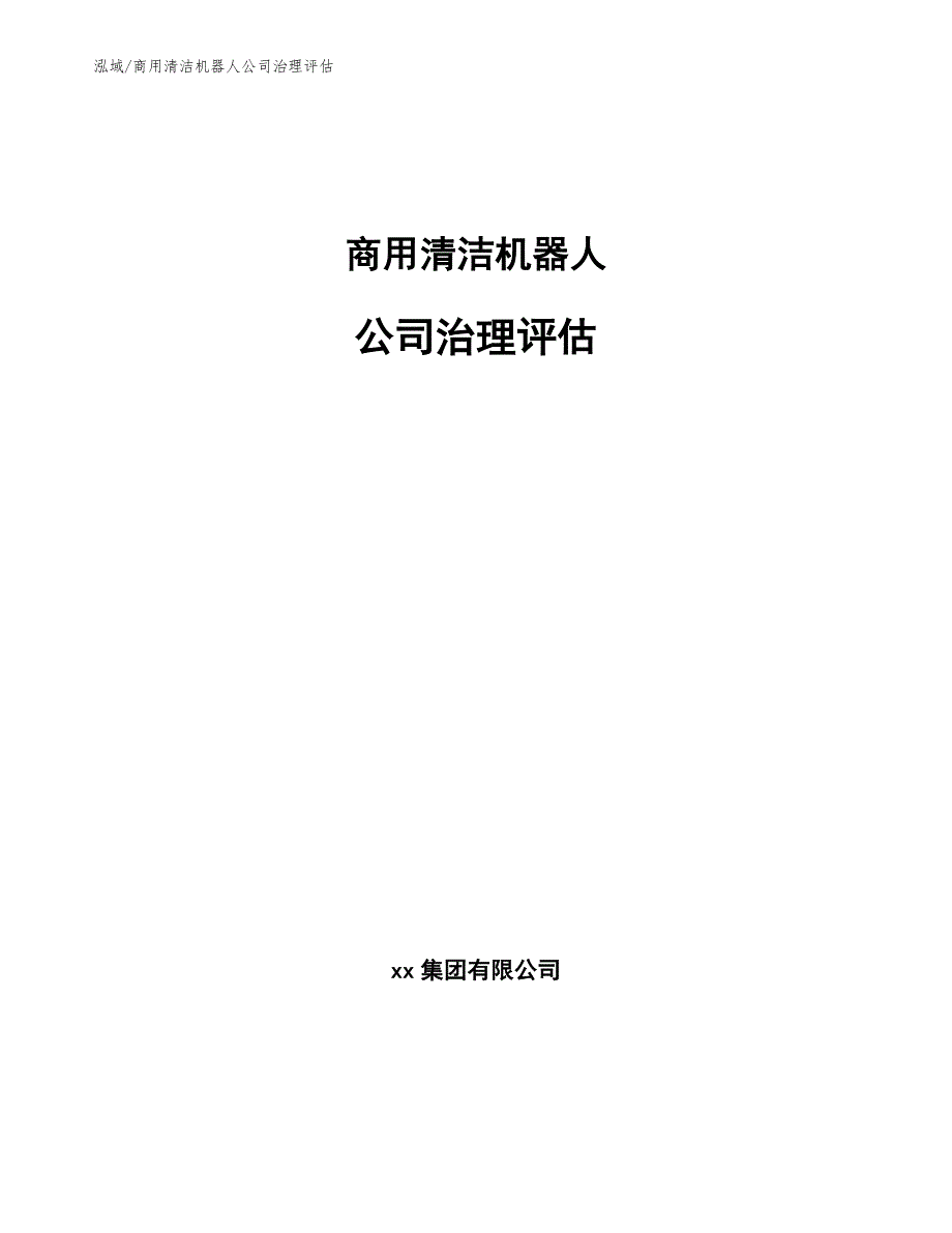 商用清洁机器人公司治理评估（范文）_第1页