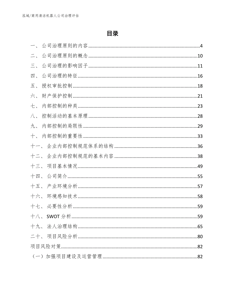 商用清洁机器人公司治理评估（范文）_第2页