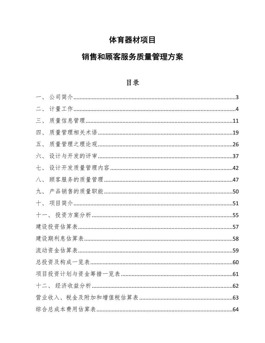 体育器材项目销售和顾客服务质量管理方案【参考】_第1页