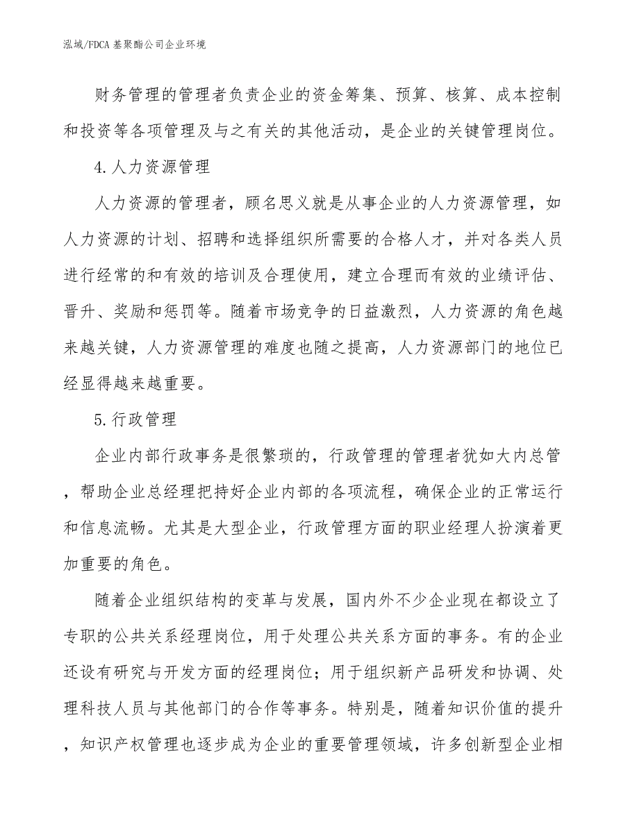 FDCA基聚酯公司企业环境_第3页