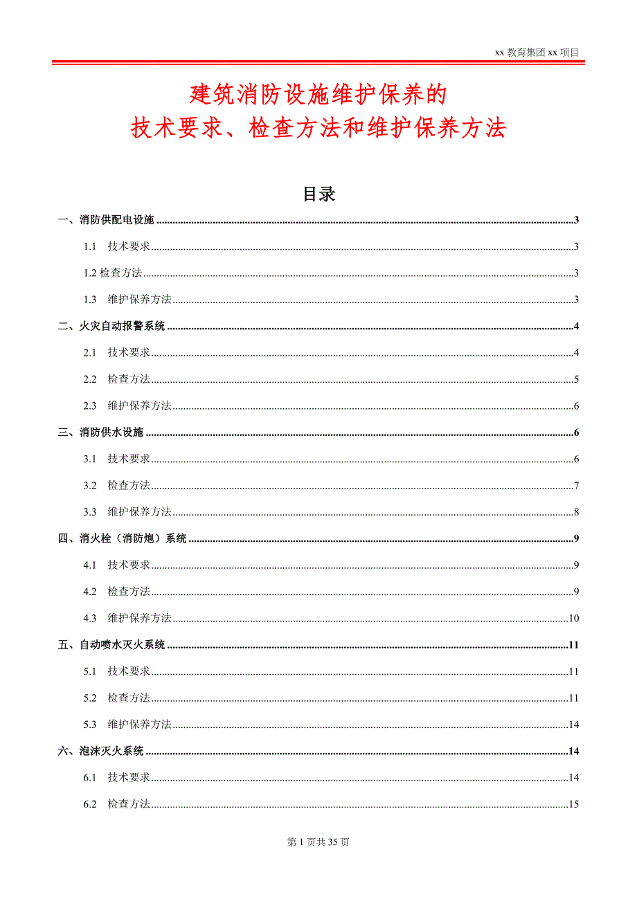 建筑消防设施维护保养的技术要求、检查方法和维护保养方法_第1页