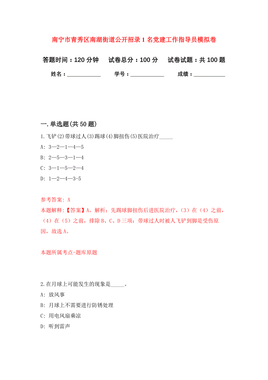 南宁市青秀区南湖街道公开招录1名党建工作指导员押题训练卷（第6卷）_第1页