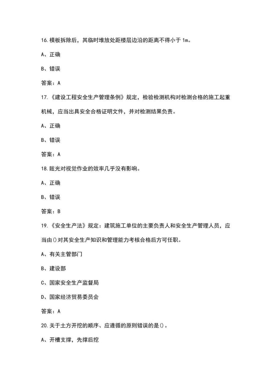 2022年浙江省安全员B证资格考试题库汇总（含典型题）_第5页