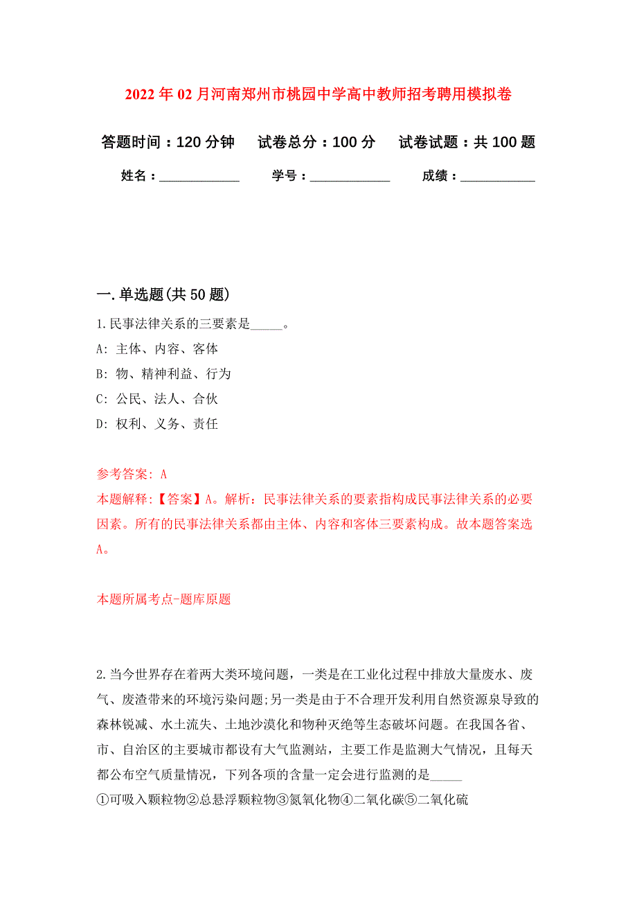 2022年02月河南郑州市桃园中学高中教师招考聘用押题训练卷（第6版）_第1页