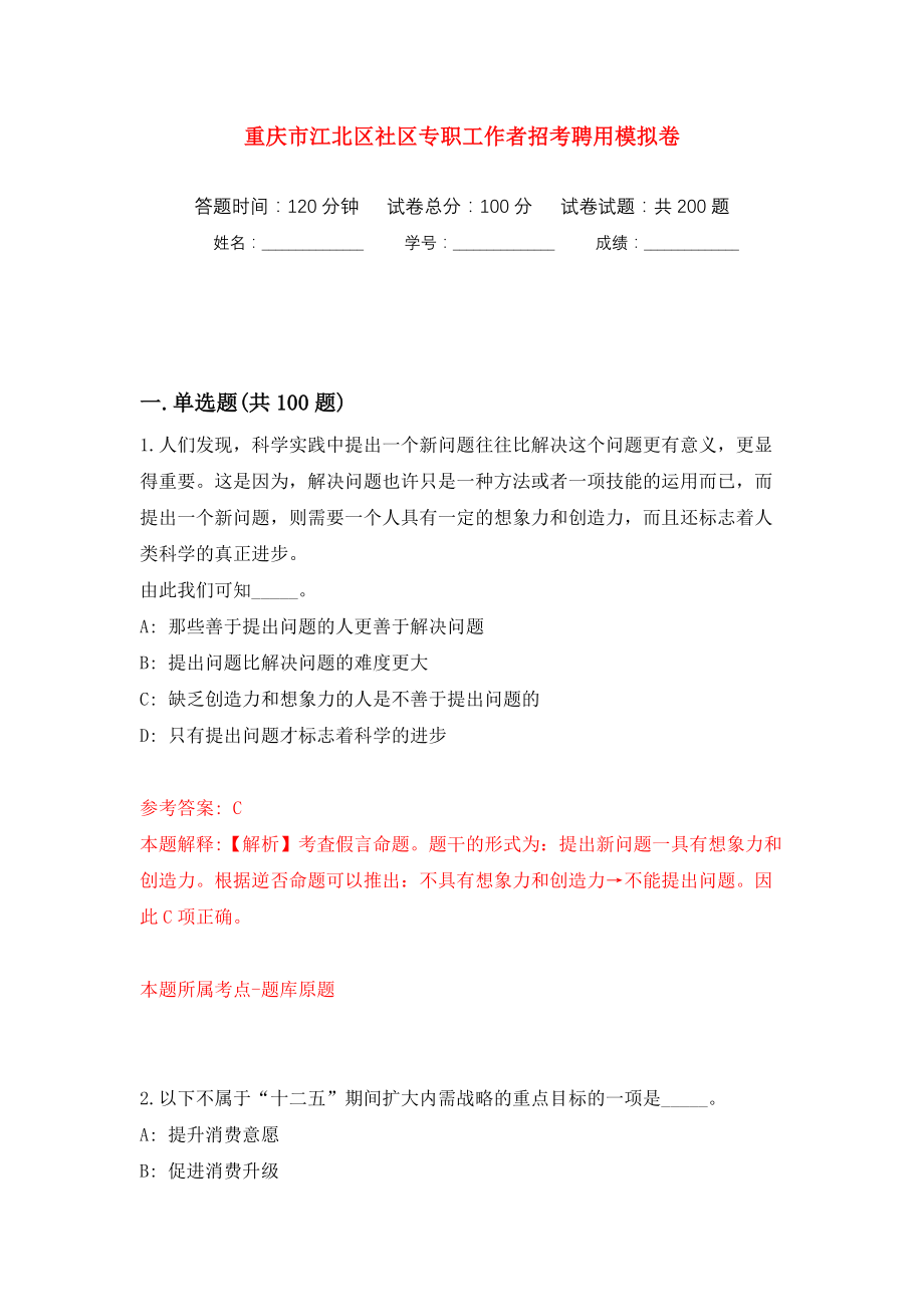 重庆市江北区社区专职工作者招考聘用模拟训练卷（第5版）_第1页