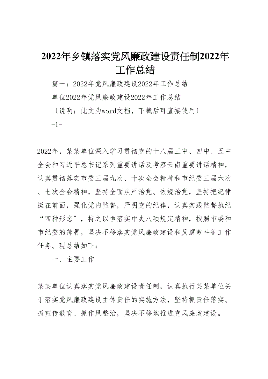 2022年乡镇落实党风廉政建设责任制工作汇报总结(1)_第1页