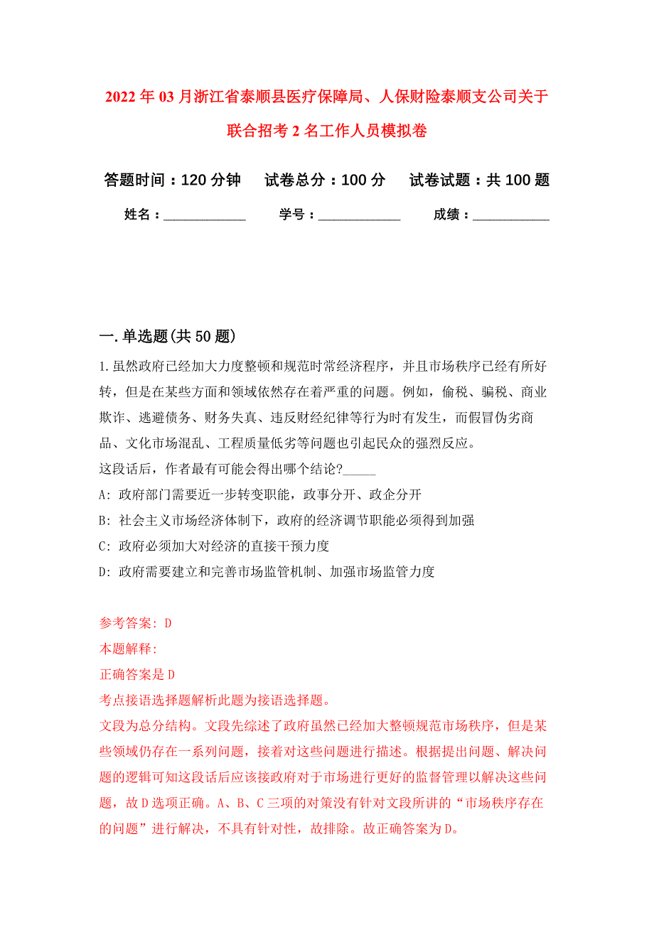 2022年03月浙江省泰顺县医疗保障局、人保财险泰顺支公司关于联合招考2名工作人员押题训练卷（第7次）_第1页