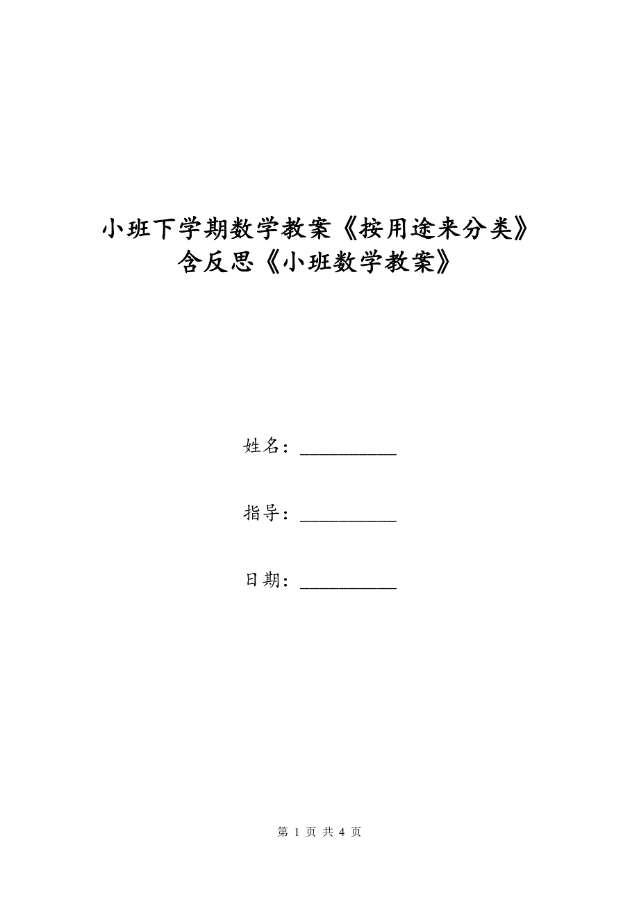 小班下学期数学教案《按用途来分类》含反思《小班数学教案》_第1页