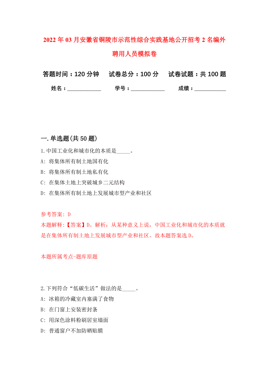 2022年03月安徽省铜陵市示范性综合实践基地公开招考2名编外聘用人员押题训练卷（第4版）_第1页