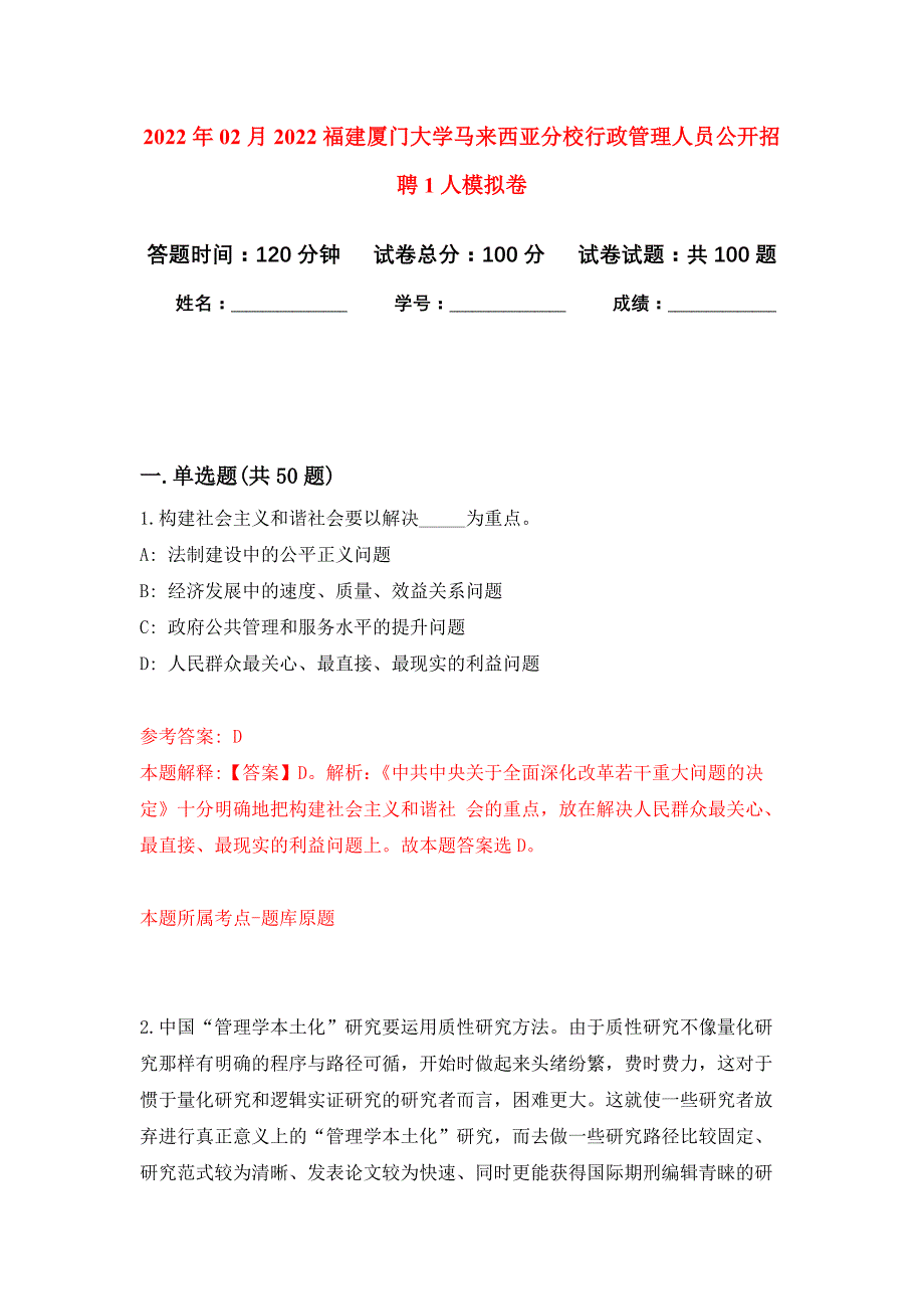 2022年02月2022福建厦门大学马来西亚分校行政管理人员公开招聘1人押题训练卷（第3版）_第1页