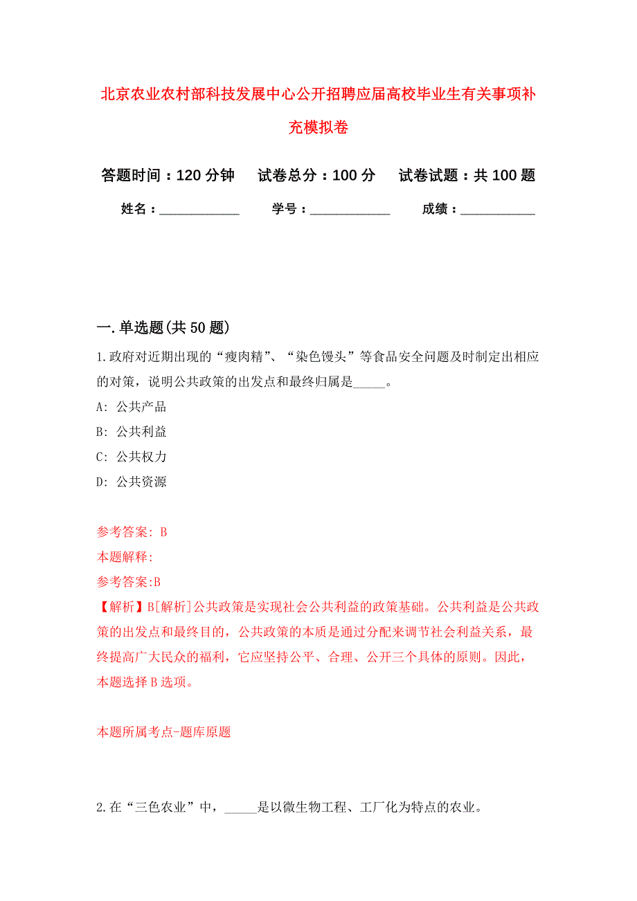 北京农业农村部科技发展中心公开招聘应届高校毕业生有关事项补充押题训练卷（第3次）_第1页