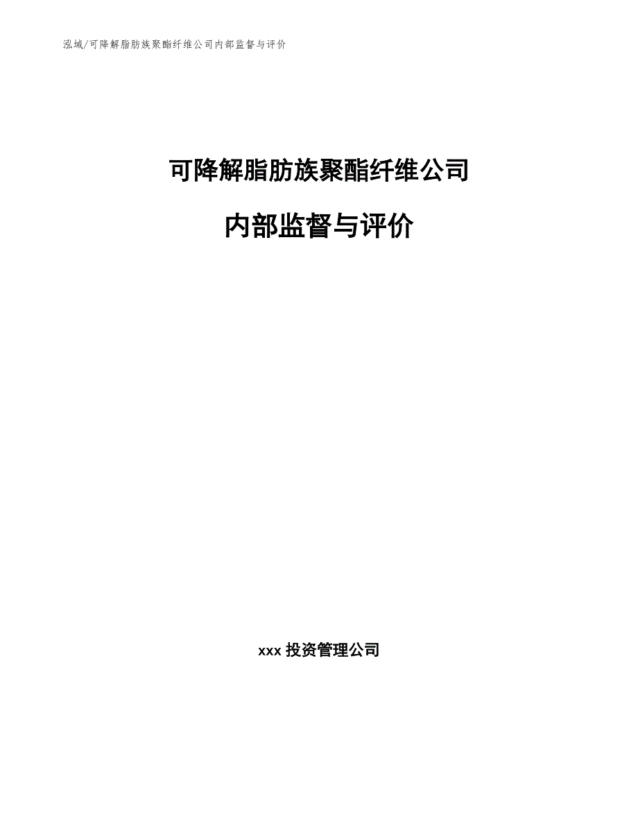 可降解脂肪族聚酯纤维公司内部监督与评价【参考】_第1页