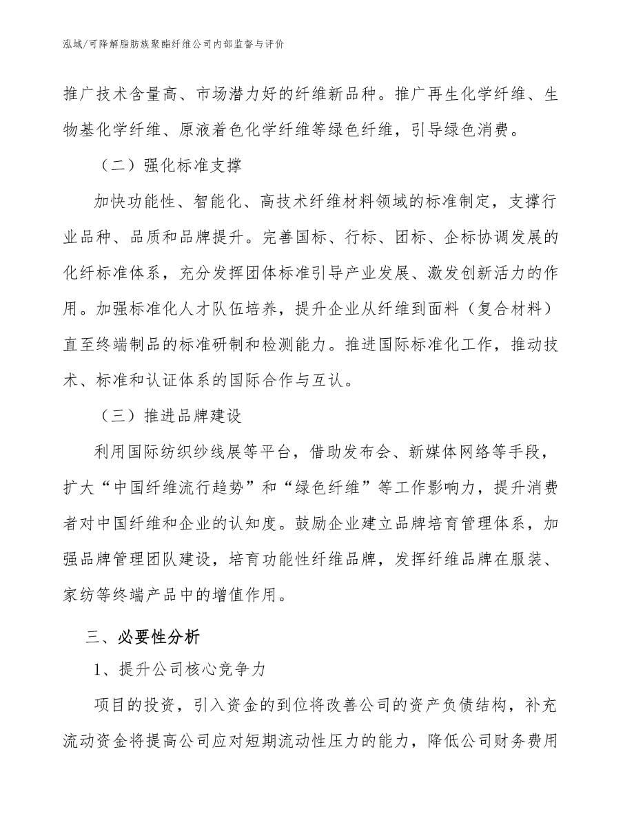 可降解脂肪族聚酯纤维公司内部监督与评价【参考】_第5页