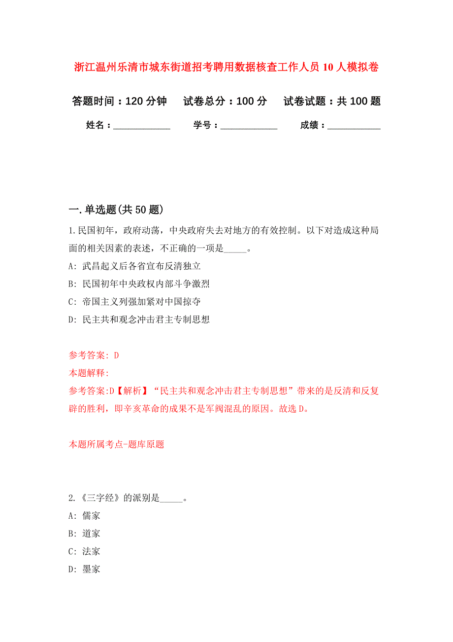 浙江温州乐清市城东街道招考聘用数据核查工作人员10人押题训练卷（第1卷）_第1页