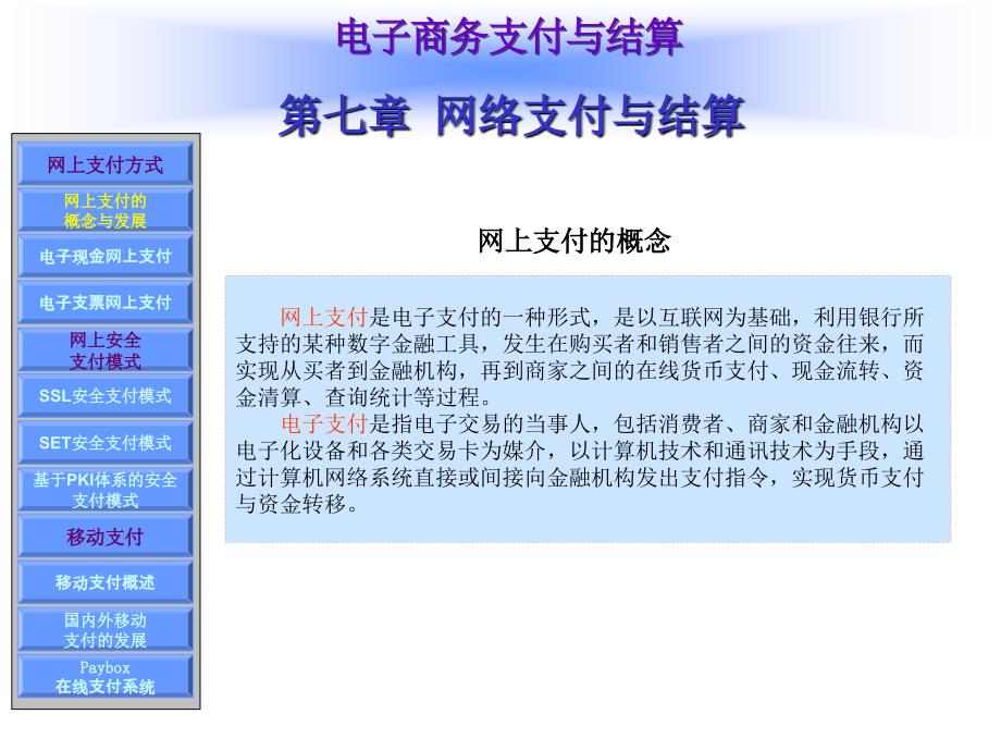 《电子商务支付与结算》教学课件—07网络支付与结算_第2页